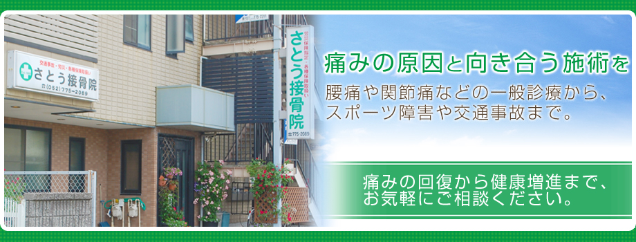 名古屋市名東区にある「さとう接骨院」はスポーツによる障害や交通事故治療から一般的な腰痛、捻挫、打撲など痛みに対する施術を行っています。
